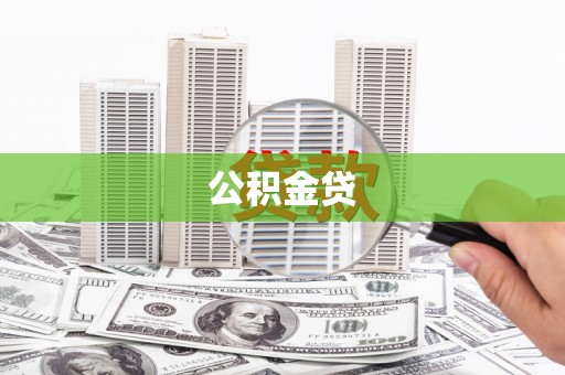 将军公积金贷