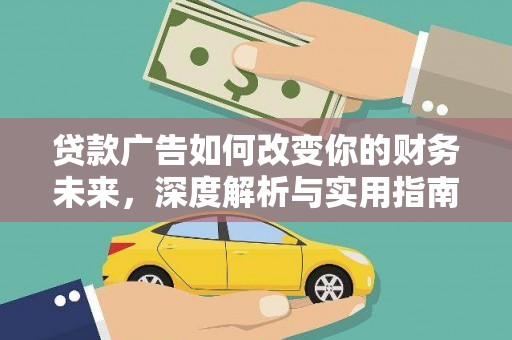 将军贷款广告如何改变你的财务未来，深度解析与实用指南