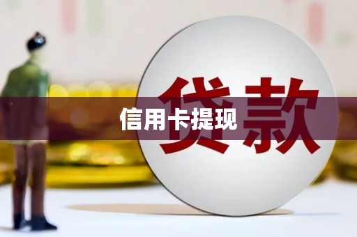 将军信用卡提现