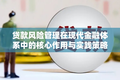将军贷款风险管理在现代金融体系中的核心作用与实践策略