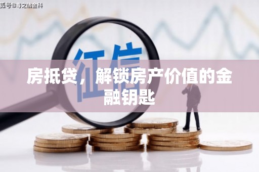 将军房抵贷，解锁房产价值的金融钥匙