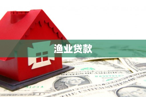 将军渔业贷款