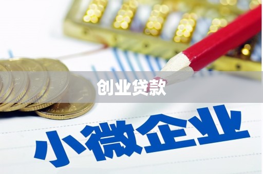 将军创业贷款