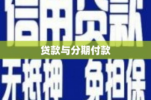 将军贷款与分期付款