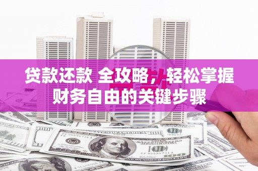 将军贷款还款 全攻略，轻松掌握财务自由的关键步骤