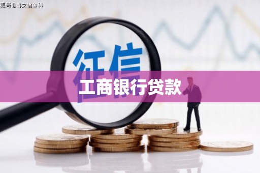 将军工商银行贷款