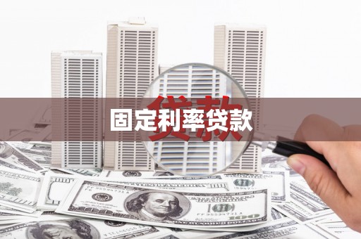 将军固定利率贷款