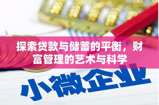 将军探索贷款与储蓄的平衡，财富管理的艺术与科学