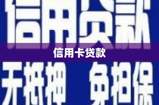 将军信用卡贷款