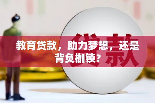 将军教育贷款，助力梦想，还是背负枷锁？