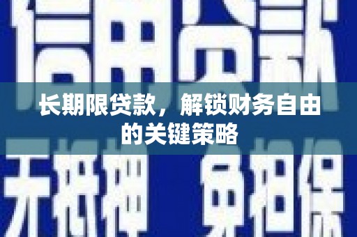 将军长期限贷款，解锁财务自由的关键策略