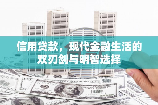 将军信用贷款，现代金融生活的双刃剑与明智选择