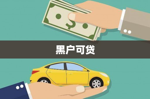 将军黑户可贷