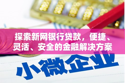 将军探索新网银行贷款，便捷、灵活、安全的金融解决方案