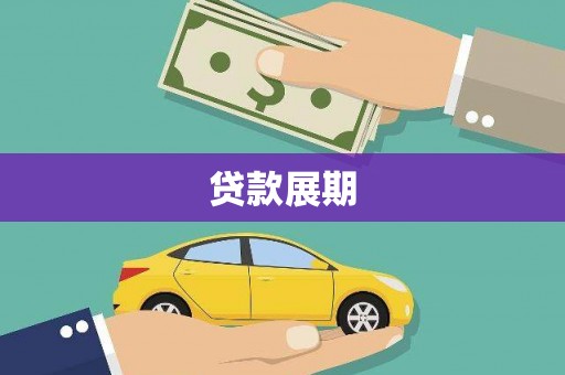 将军贷款展期
