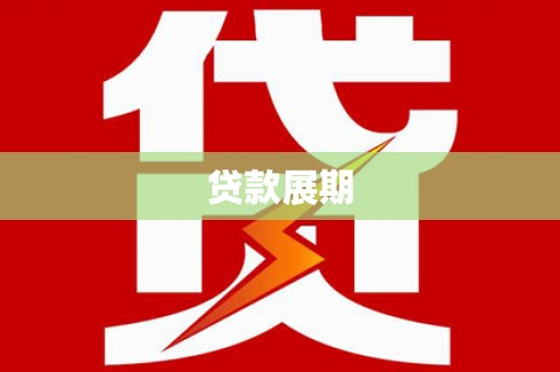 将军贷款展期