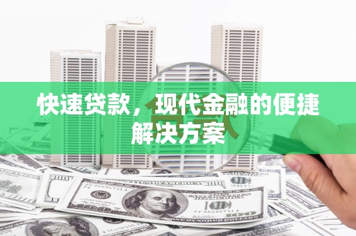 将军快速贷款，现代金融的便捷解决方案