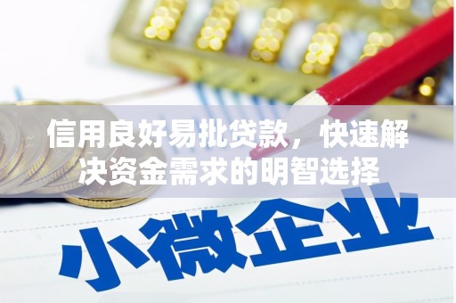 将军信用良好易批贷款，快速解决资金需求的明智选择