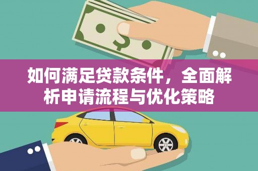 将军如何满足贷款条件，全面解析申请流程与优化策略