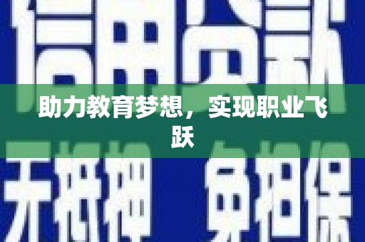 将军助力教育梦想，实现职业飞跃