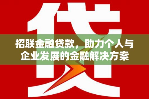 将军招联金融贷款，助力个人与企业发展的金融解决方案