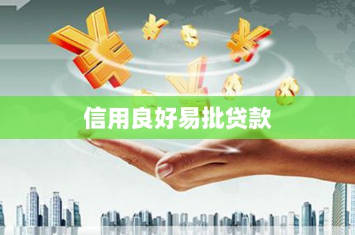 将军信用良好易批贷款