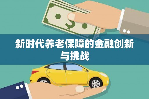 将军新时代养老保障的金融创新与挑战