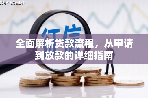 将军全面解析贷款流程，从申请到放款的详细指南