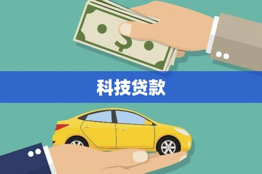将军科技贷款