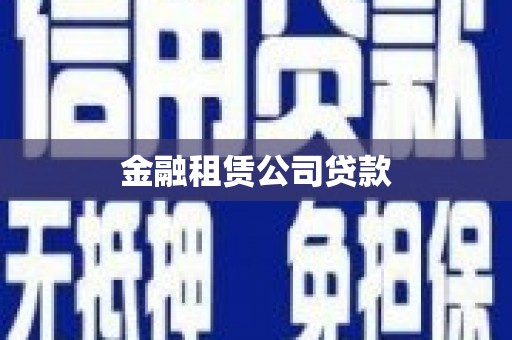 将军金融租赁公司贷款