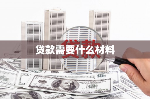 将军贷款需要什么材料