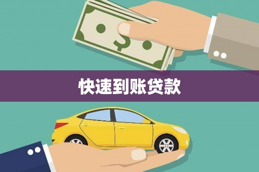 将军快速到账贷款