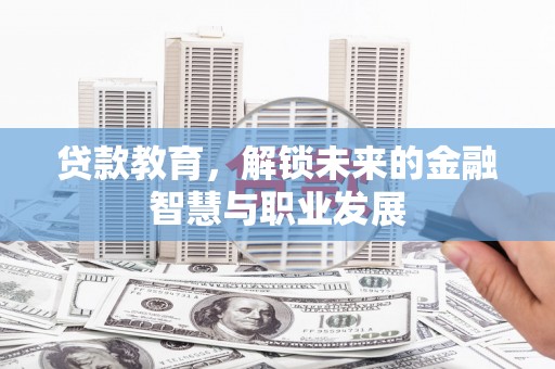 将军贷款教育，解锁未来的金融智慧与职业发展