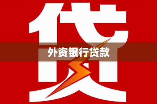 将军外资银行贷款