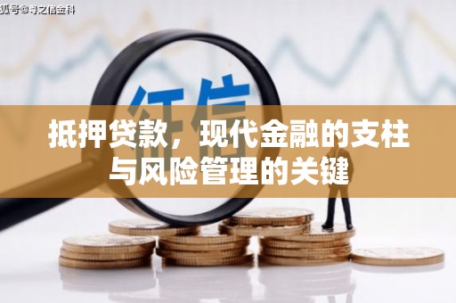将军抵押贷款，现代金融的支柱与风险管理的关键