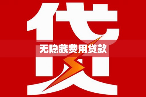 将军无隐藏费用贷款