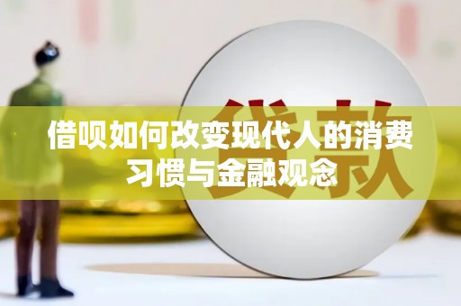 将军借呗如何改变现代人的消费习惯与金融观念