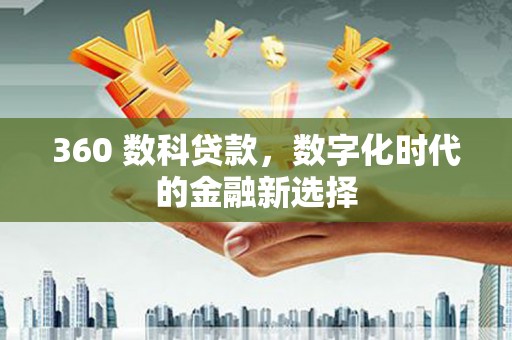 将军360 数科贷款，数字化时代的金融新选择