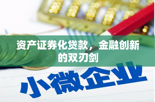 将军资产证券化贷款，金融创新的双刃剑