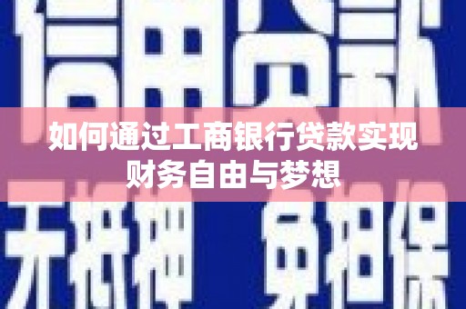将军如何通过工商银行贷款实现财务自由与梦想