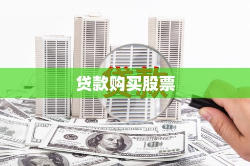 将军贷款购买股票