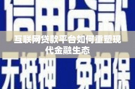 将军互联网贷款平台如何重塑现代金融生态