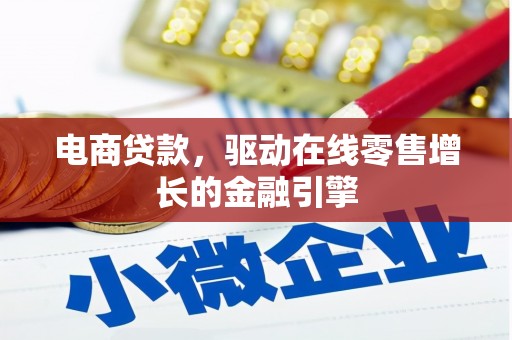 将军电商贷款，驱动在线零售增长的金融引擎