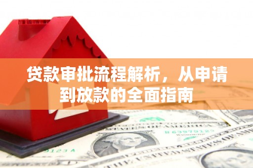 将军贷款审批流程解析，从申请到放款的全面指南