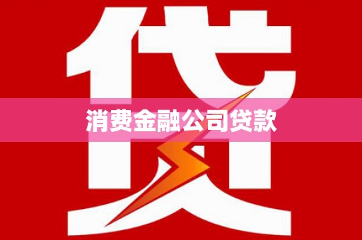 将军消费金融公司贷款