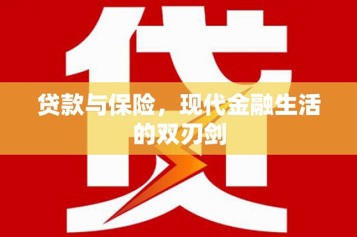 将军贷款与保险，现代金融生活的双刃剑