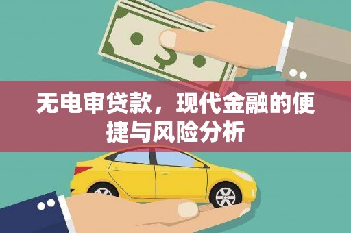 将军无电审贷款，现代金融的便捷与风险分析