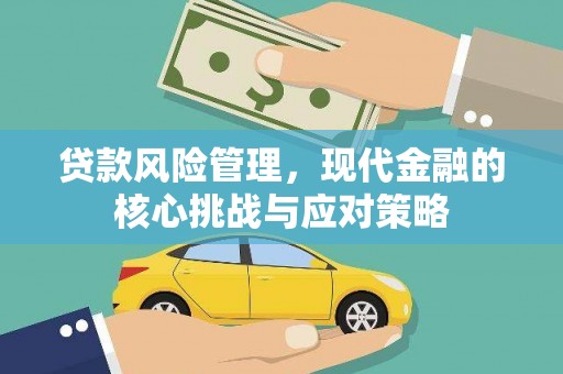 将军贷款风险管理，现代金融的核心挑战与应对策略