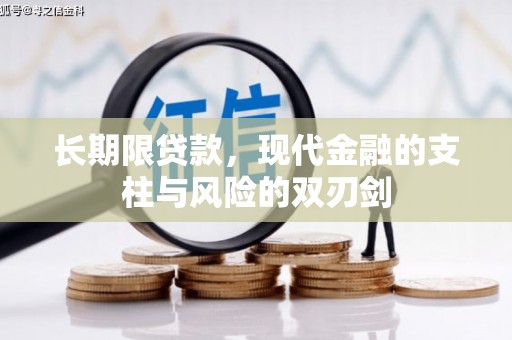 将军长期限贷款，现代金融的支柱与风险的双刃剑
