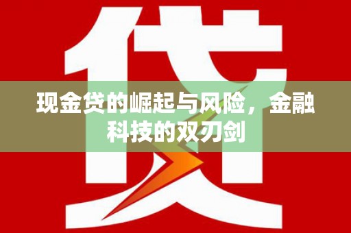 将军现金贷的崛起与风险，金融科技的双刃剑